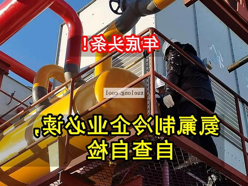 伊犁哈萨克自治州应急管理局关于氨机氟机制冷系统安全检查要点