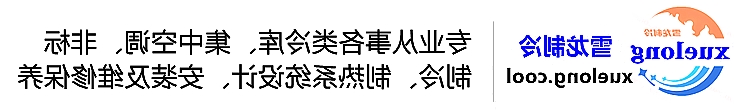 西双版纳傣族自治州冷库设计安装维修保养_制冷设备销售_冷水机组集中空调厂家|正规买球平台